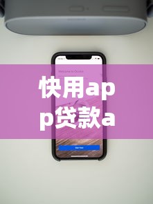 快用app贷款app下载指南:手把手教你选正规手机贷款平台 快用app贷款app下载指南:手把手教你选正规手机贷款平台