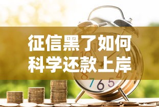 征信黑了如何科学还款上岸？实用技巧助你重塑信用