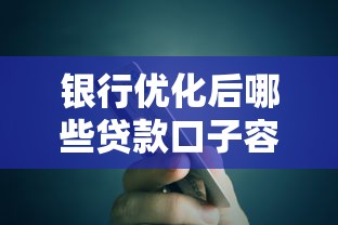 银行优化后哪些贷款口子容易下款？这5类产品审批快、门槛低！