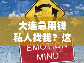 大连急用钱私人找我？这些方法帮你快速解决资金难题