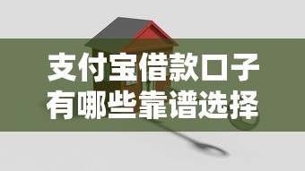 支付宝借款口子有哪些靠谱选择?实测推荐这几种方案 支付宝借款口子有哪些靠谱选择?实测推荐这几种方案