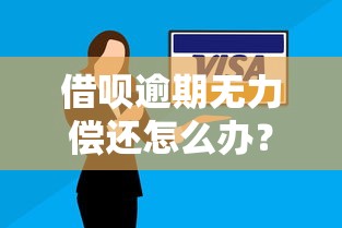 借呗逾期无力偿还怎么办?这3招教你化解危机 借呗逾期无力偿还怎么办?这3招教你化解危机