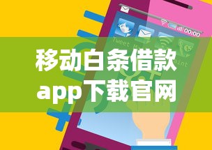 移动白条借款app下载官网靠谱吗？手把手教你辨别正规借款渠道