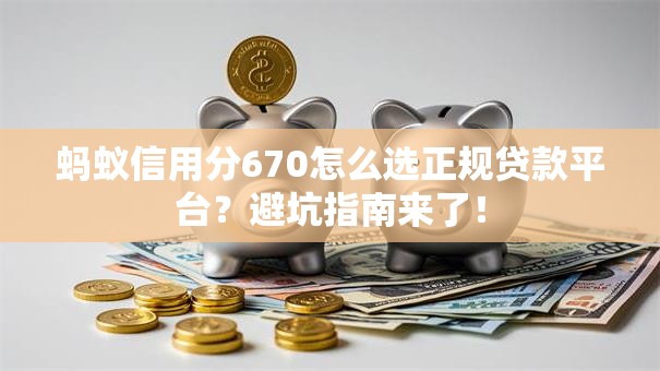 蚂蚁信用分670怎么选正规贷款平台？避坑指南来了！