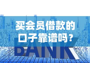 买会员借款的口子靠谱吗？深度解析这类贷款套路与避坑指南