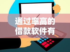 通过率高的借款软件有哪些?这几个平台申请容易到账快! 通过率高的借款软件有哪些?这几个平台申请容易到账快!