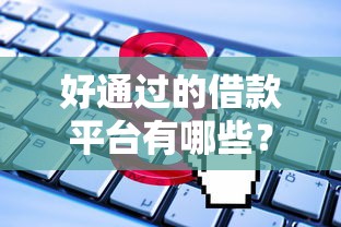 好通过的借款平台有哪些？推荐这5个靠谱选择！
