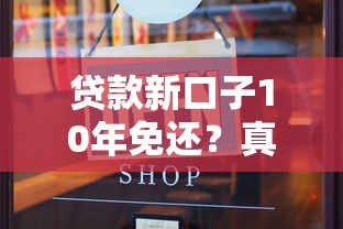 贷款新口子10年免还？真实情况深度揭秘