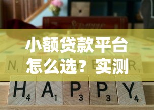 小额贷款平台怎么选?实测这5个靠谱口子通过率高 小额贷款平台怎么选?实测这5个靠谱口子通过率高