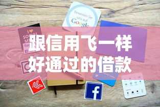 跟信用飞一样好通过的借款平台有哪些?这5个渠道门槛低放款快 跟信用飞一样好通过的借款平台有哪些?这5个渠道门槛低放款快