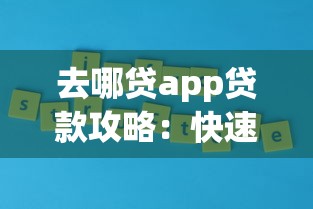 去哪贷app贷款攻略:快速审批技巧与平台优势解析 去哪贷app贷款攻略:快速审批技巧与平台优势解析