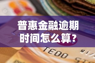 普惠金融逾期时间怎么算?这些规定你必须知道! 普惠金融逾期时间怎么算?这些规定你必须知道!