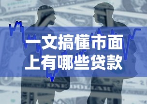 一文搞懂市面上有哪些贷款产品?五类常见方案适合不同人群 一文搞懂市面上有哪些贷款产品?五类常见方案适合不同人群