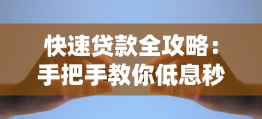 快速贷款全攻略:手把手教你低息秒批,轻松搞定资金难题 快速贷款全攻略:手把手教你低息秒批,轻松搞定资金难题