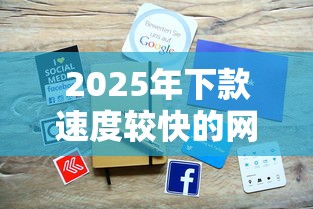 2025年下款速度较快的网贷平台有哪些?快速到账推荐 2025年下款速度较快的网贷平台有哪些?快速到账推荐