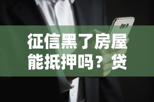 征信黑了房屋能抵押吗?贷款难题的解决方案与风险分析 征信黑了房屋能抵押吗?贷款难题的解决方案与风险分析