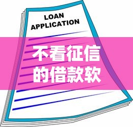 不看征信的借款软件有哪些?深度解析低门槛贷款平台选择技巧 不看征信的借款软件有哪些?深度解析低门槛贷款平台选择技巧
