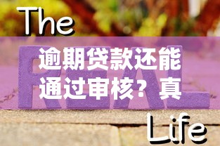 逾期贷款还能通过审核?真实情况+解决方案揭秘 逾期贷款还能通过审核?真实情况+解决方案揭秘