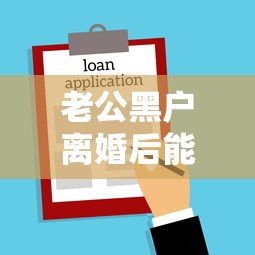 老公黑户离婚后能贷款买房吗?关键点深度解析 老公黑户离婚后能贷款买房吗?关键点深度解析