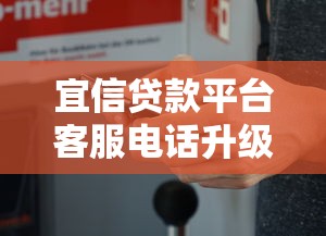 宜信贷款平台客服电话升级!人工服务更贴心,这些变化值得关注 宜信贷款平台客服电话升级!人工服务更贴心,这些变化值得关注