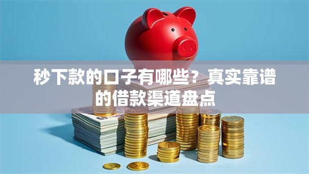 秒下款的口子有哪些?真实靠谱的借款渠道盘点 秒下款的口子有哪些?真实靠谱的借款渠道盘点
