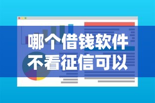 哪个借钱软件不看征信可以借到钱?这些平台或许能救急 哪个借钱软件不看征信可以借到钱?这些平台或许能救急