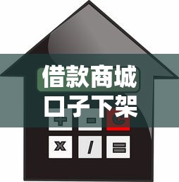 借款商城口子下架后还要还款吗?这几点必须弄明白! 借款商城口子下架后还要还款吗?这几点必须弄明白!