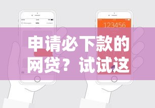 申请必下款的网贷?试试这几招!掌握技巧轻松拿额度 申请必下款的网贷?试试这几招!掌握技巧轻松拿额度