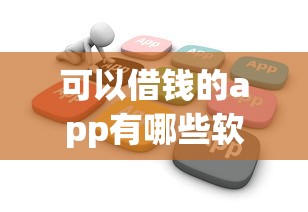 可以借钱的app有哪些软件?实测5款正规平台优缺点对比 可以借钱的app有哪些软件?实测5款正规平台优缺点对比