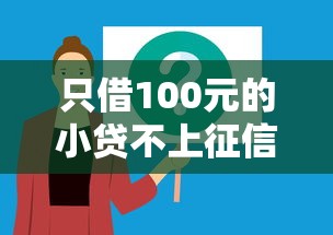 只借100元的小贷不上征信?这些平台你可能还不知道 只借100元的小贷不上征信?这些平台你可能还不知道