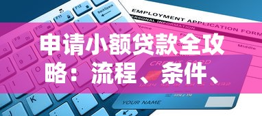 申请小额贷款全攻略:流程、条件、避坑指南一文搞懂 申请小额贷款全攻略:流程、条件、避坑指南一文搞懂