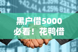 黑户借5000必看!花鸭借钱不看征信秒下款攻略 黑户借5000必看!花鸭借钱不看征信秒下款攻略