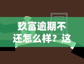 玖富逾期不还怎么样?这些后果和处理办法必须了解 玖富逾期不还怎么样?这些后果和处理办法必须了解