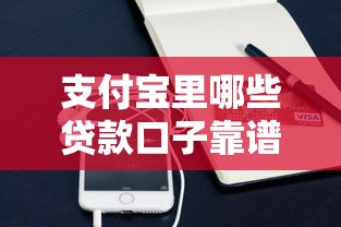 支付宝里哪些贷款口子靠谱?实测推荐这些实用渠道 支付宝里哪些贷款口子靠谱?实测推荐这些实用渠道