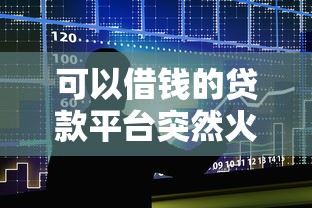 可以借钱的贷款平台突然火了?一文看懂新趋势与避坑指南 可以借钱的贷款平台突然火了?一文看懂新趋势与避坑指南