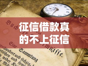 征信借款真的不上征信吗？这些隐藏规则你必须知道
