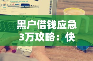 黑户借钱应急3万攻略：快速到账的三大渠道解析