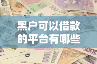黑户可以借款的平台有哪些？这几类渠道或许能帮到你