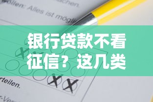 银行贷款不看征信?这几类情况可能符合要求! 银行贷款不看征信?这几类情况可能符合要求!