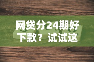 网贷分24期好下款?试试这3个真实有效的申请诀窍 网贷分24期好下款?试试这3个真实有效的申请诀窍
