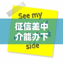 征信差中介能办下来原因解析:银行不放款他们为何能搞定 征信差中介能办下来原因解析:银行不放款他们为何能搞定