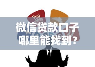 微信贷款口子哪里能找到?这5个正规渠道别错过! 微信贷款口子哪里能找到?这5个正规渠道别错过!