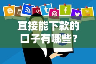 直接能下款的口子有哪些?这些正规贷款平台快速到账无套路 直接能下款的口子有哪些?这些正规贷款平台快速到账无套路
