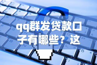 qq群发贷款口子有哪些？这些渠道靠谱吗？