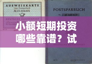 小额短期投资哪些靠谱?试试这几个灵活低门槛选择 小额短期投资哪些靠谱?试试这几个灵活低门槛选择