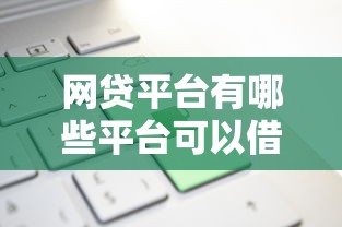 网贷平台有哪些平台可以借款?靠谱渠道一网打尽 网贷平台有哪些平台可以借款?靠谱渠道一网打尽