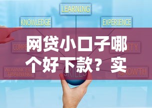 网贷小口子哪个好下款？实测通过率高、门槛低平台推荐