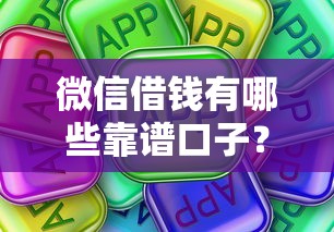 微信借钱有哪些靠谱口子?这些渠道真实好用 微信借钱有哪些靠谱口子?这些渠道真实好用