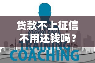 贷款不上征信不用还钱吗?这五大误区你必须知道! 贷款不上征信不用还钱吗?这五大误区你必须知道!