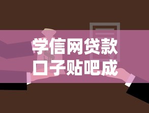 学信网贷款口子贴吧成大学生理财新选择?深度解析背后的利弊与风险 学信网贷款口子贴吧成大学生理财新选择?深度解析背后的利弊与风险